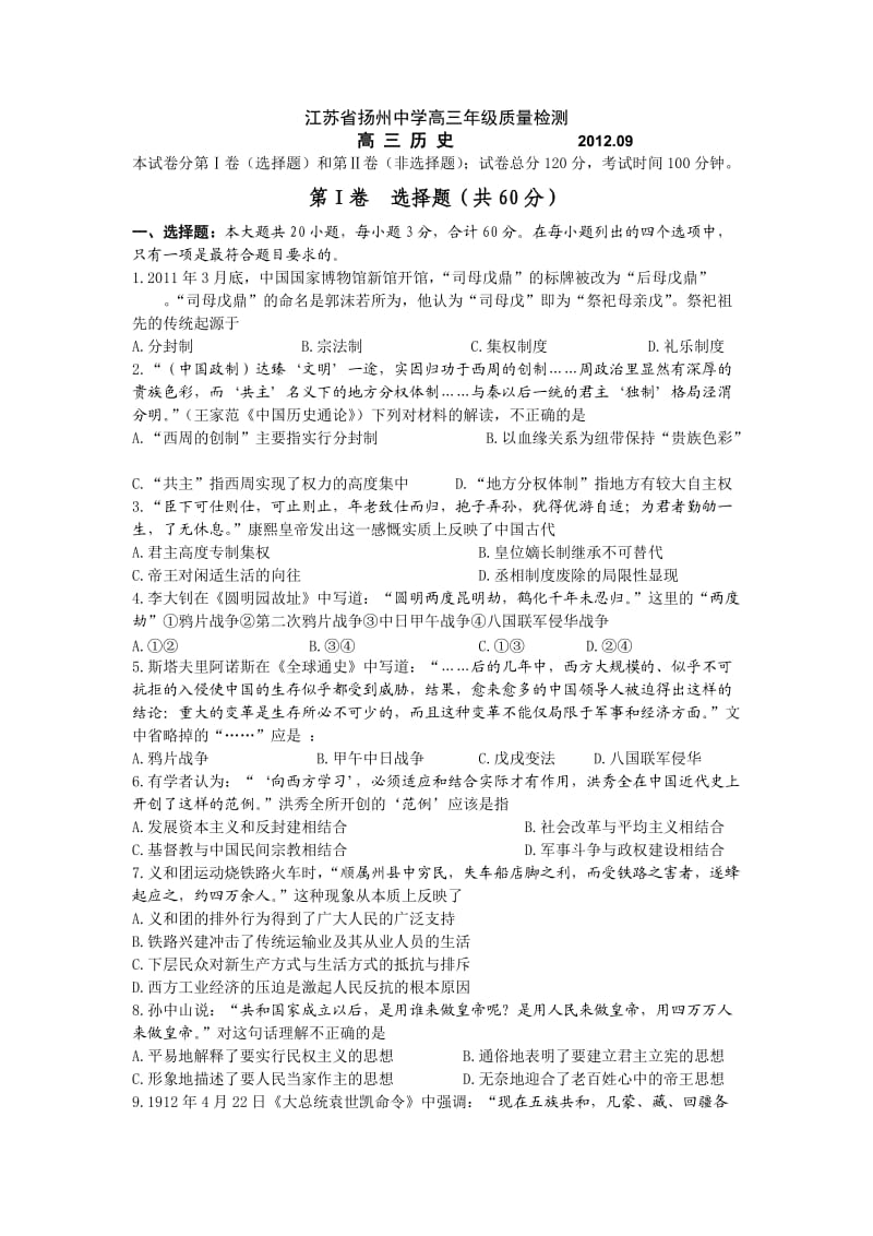 扬州中学2013届高三开学考试(历史).doc_第1页