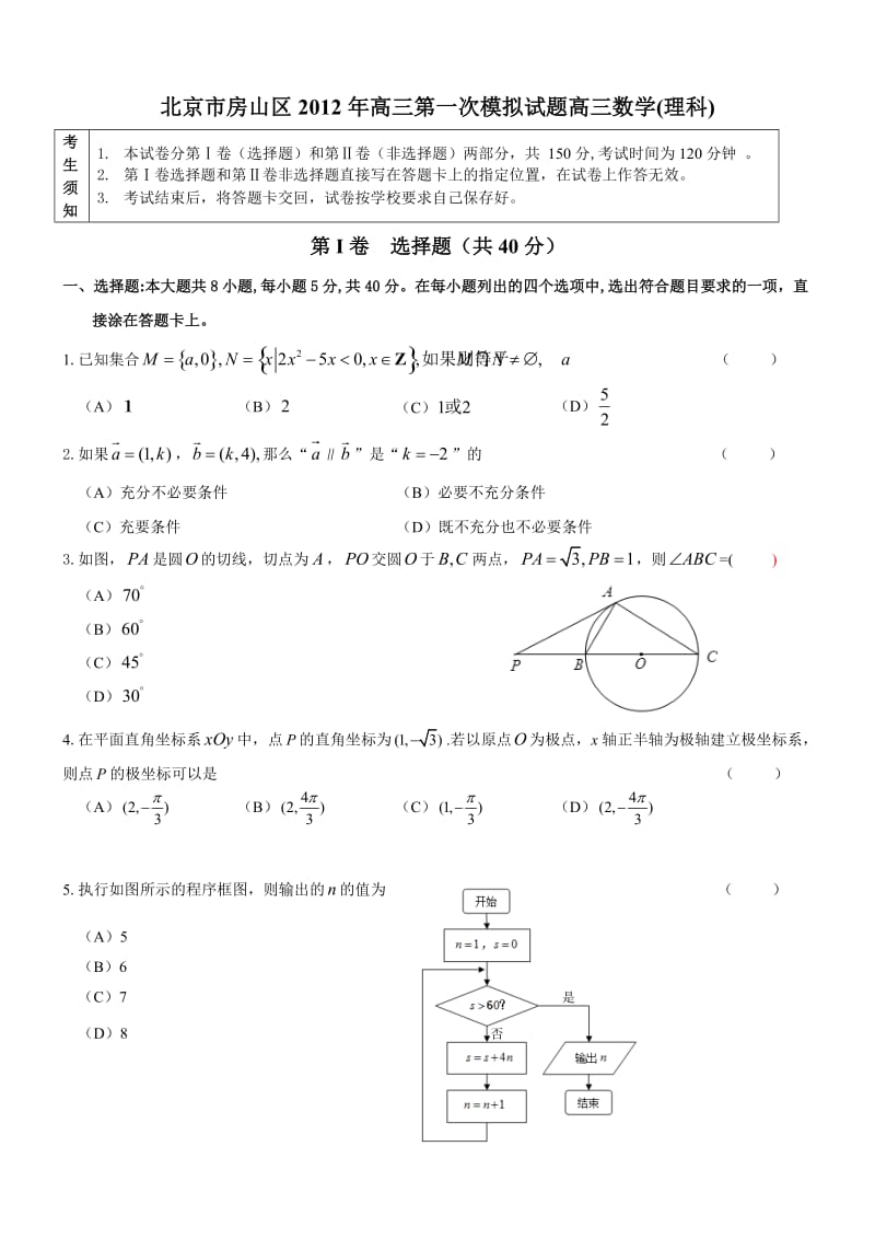 北京市房山区2012年高三第一次模拟试题高三数学(理科).doc_第1页