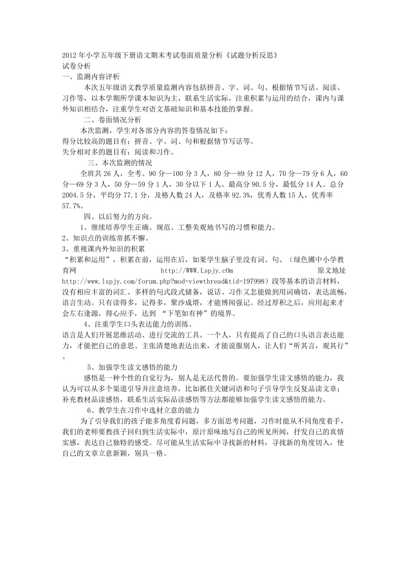 2012年小学五年级下册语文期末考试卷面质量分析.doc_第1页