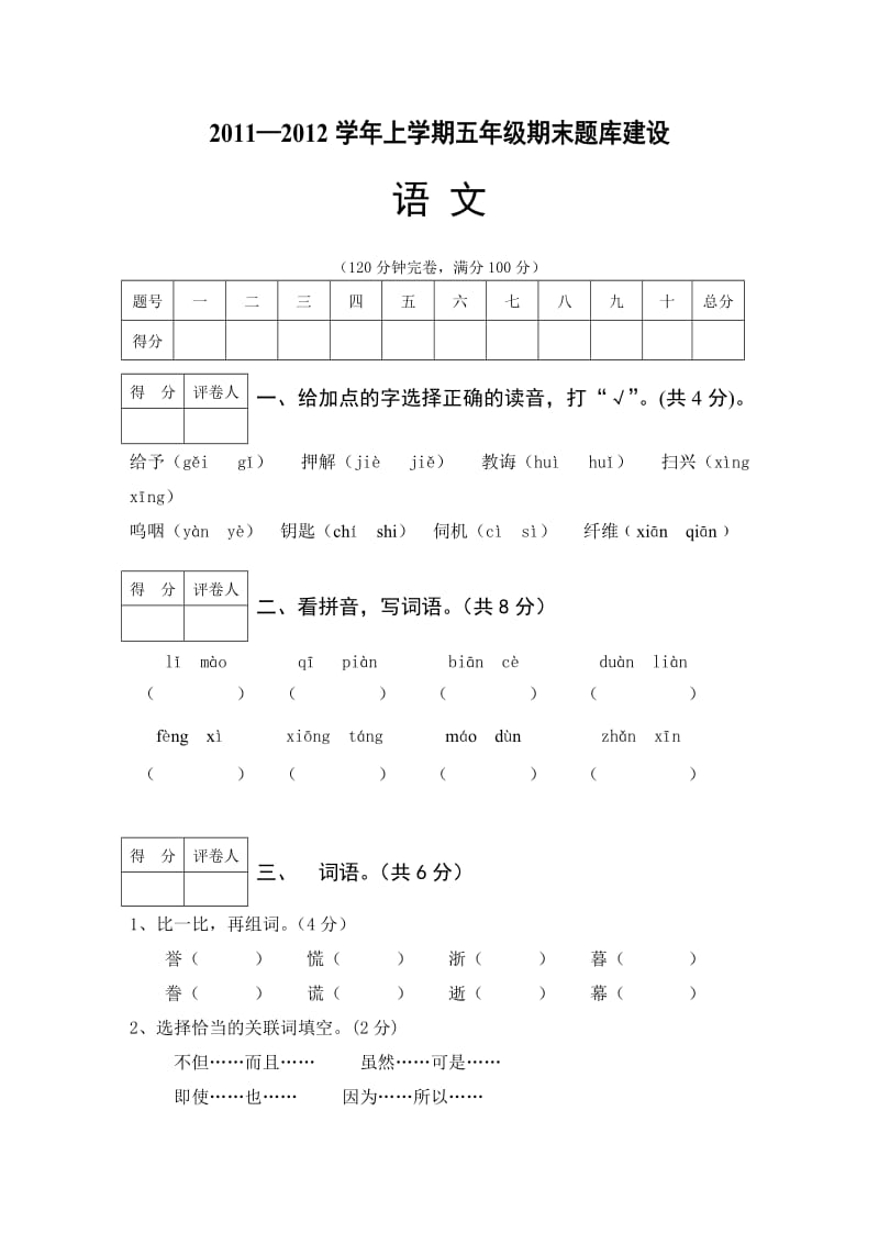 2011-2012学年上学期五年级语文试卷.doc_第1页