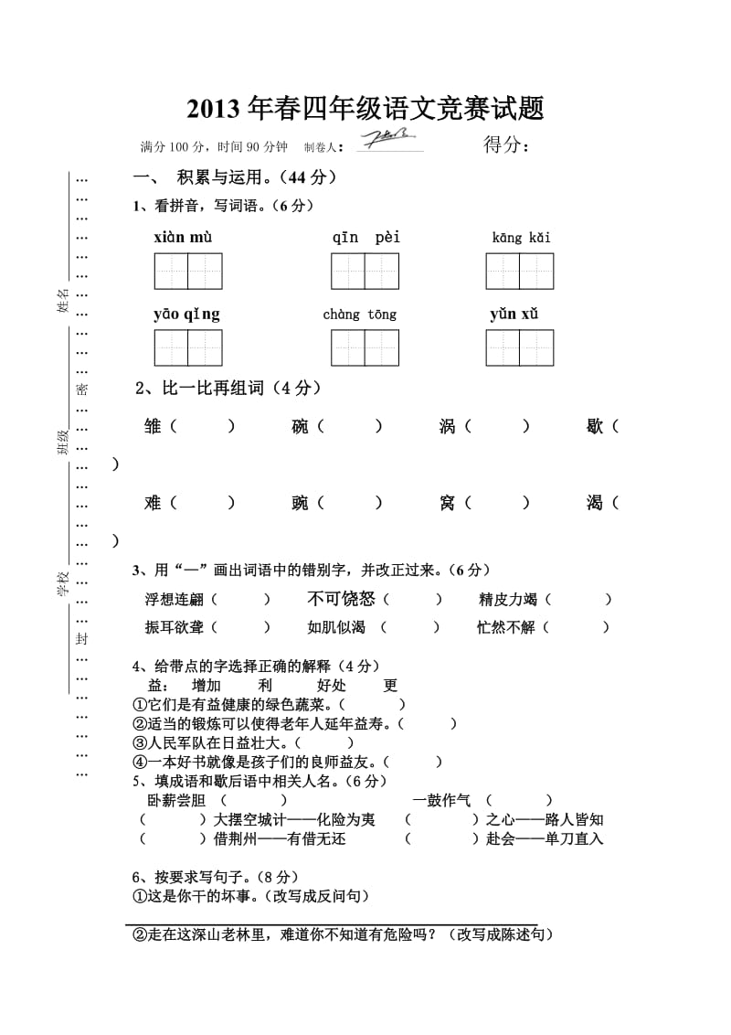 2013年春四年级语文竞赛试题.doc_第1页