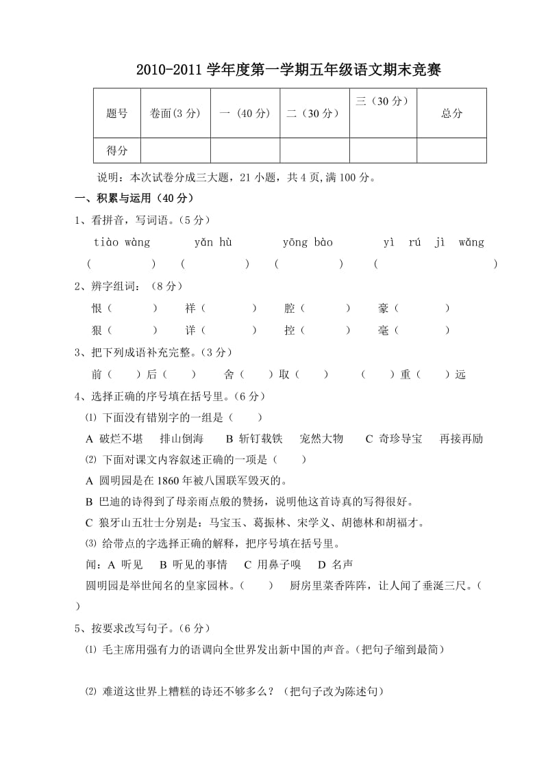 2010-2011学年度第一学期五年级语文期末竞赛[.doc_第1页