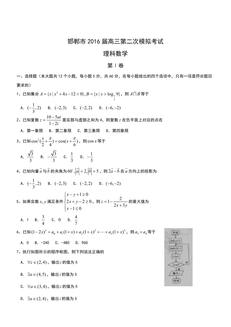 河北邯郸2016高三下二模试题-数学(理).doc_第1页