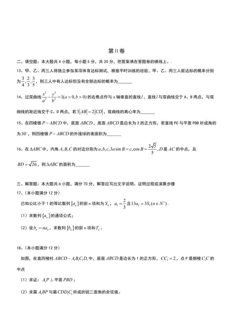 河北邯郸2016高三下二模试题-数学(理).doc_第3页