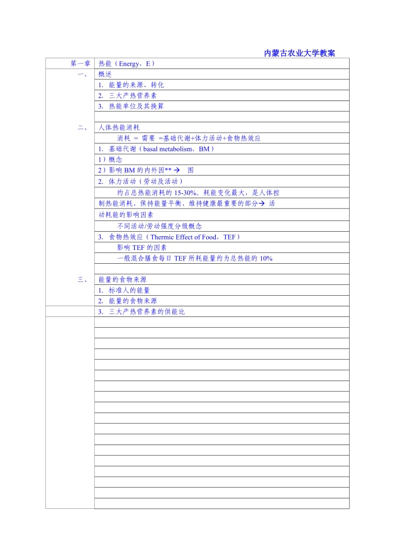 食品营养学教案热量及蛋白质脂肪.doc_第2页