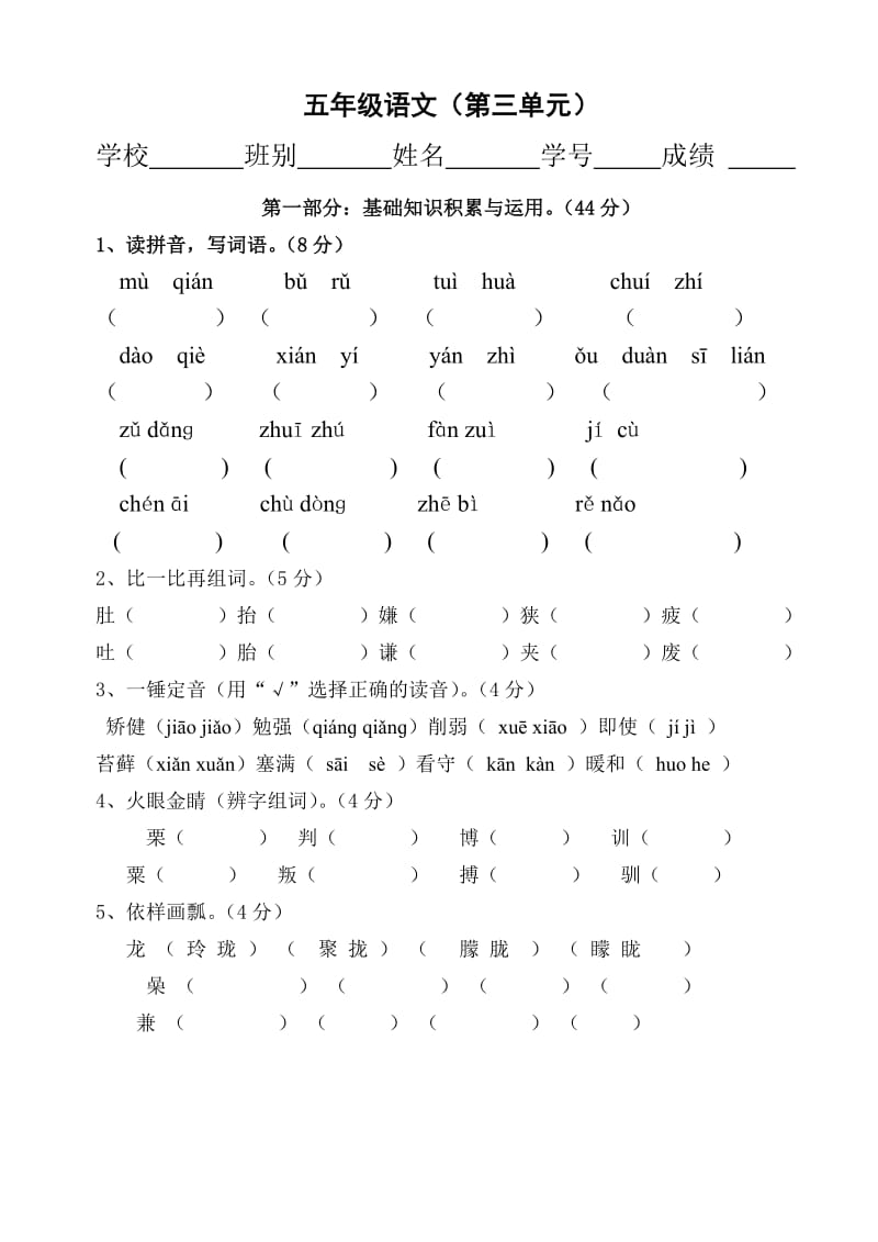 新人教版五年级上册语文第三单元测试卷(整).doc_第1页