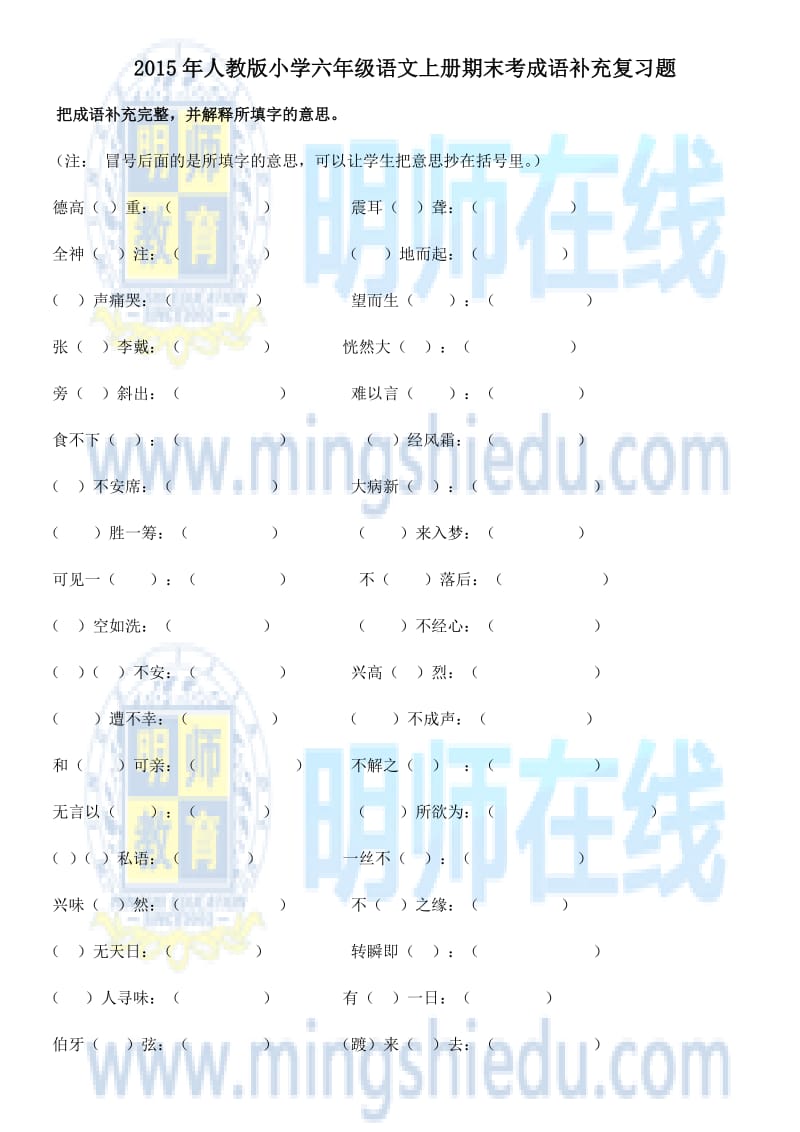 2015年人教版小学六年级语文上册期末考成语补充复习题.docx_第1页