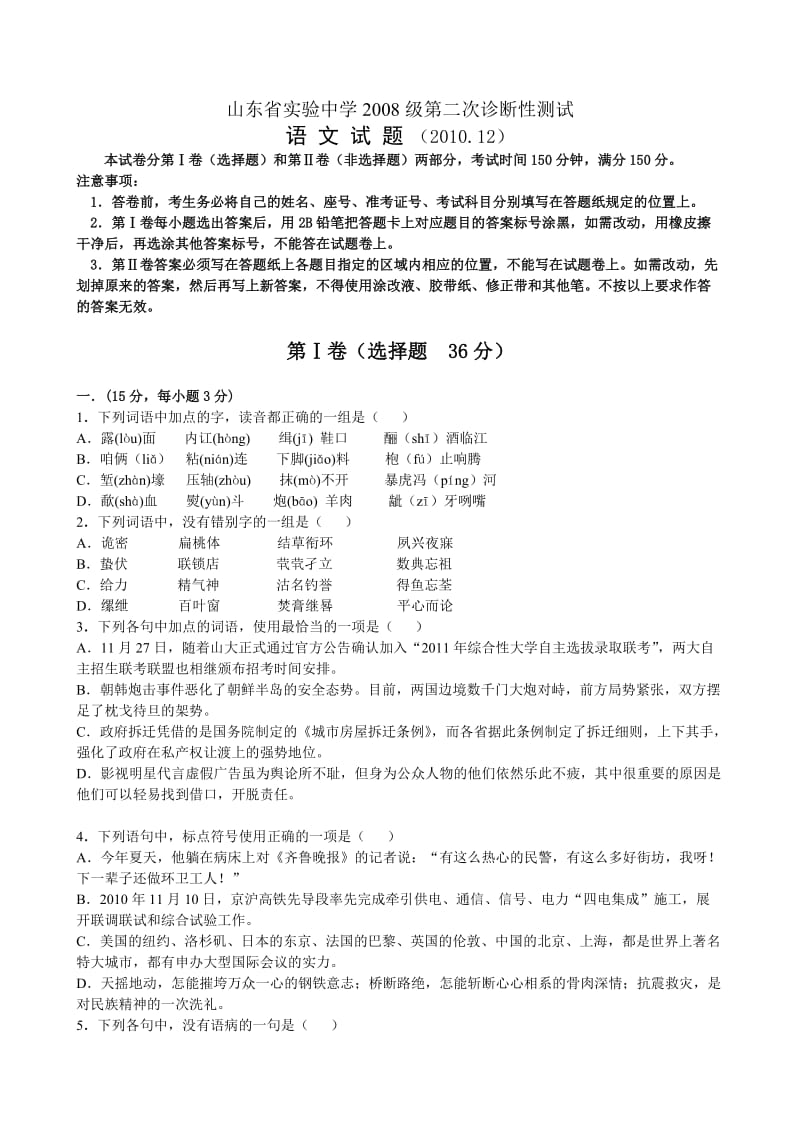 山东省实验中学2011届高三上学期第二次诊断性测试(语文).doc_第1页