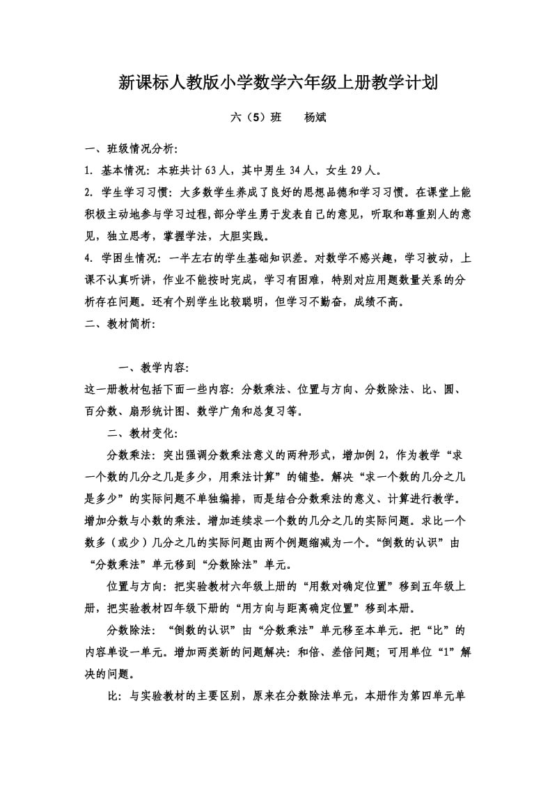 新课标人教版小学数学六年级上册教学计划(修改版).doc_第1页