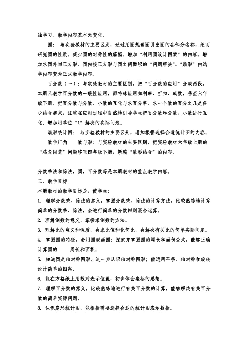 新课标人教版小学数学六年级上册教学计划(修改版).doc_第2页