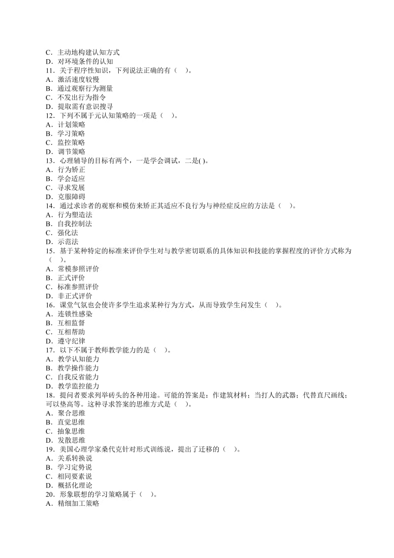 2014年教师资格考试《小学教育心理学》复习强化试题.doc_第2页