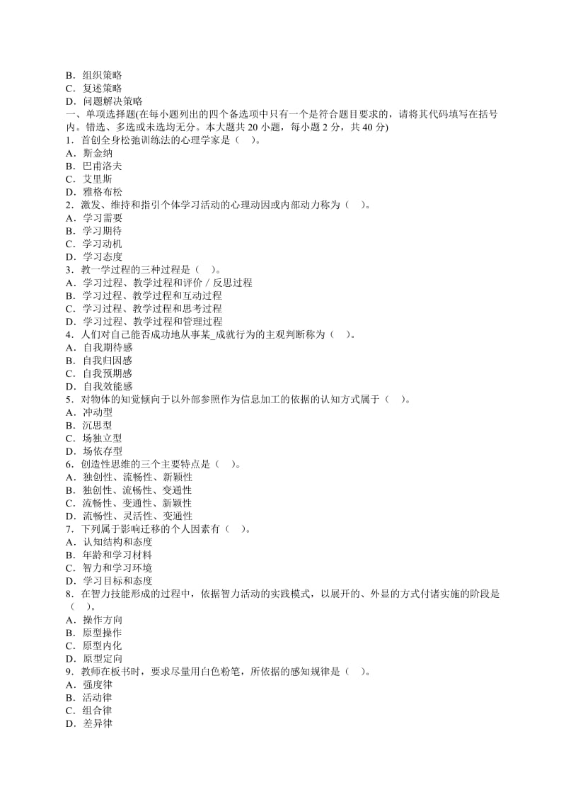 2014年教师资格考试《小学教育心理学》复习强化试题.doc_第3页