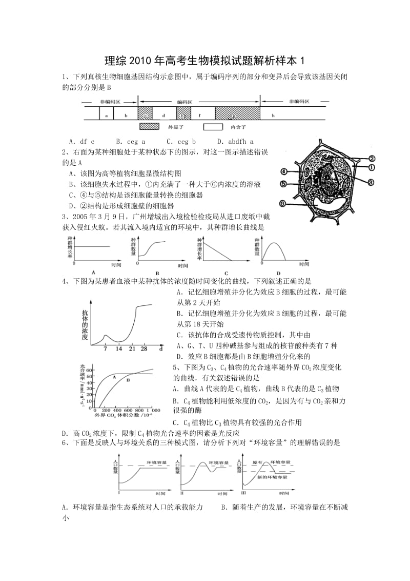 理综2010年高考生物模拟试题解析样本.doc_第1页