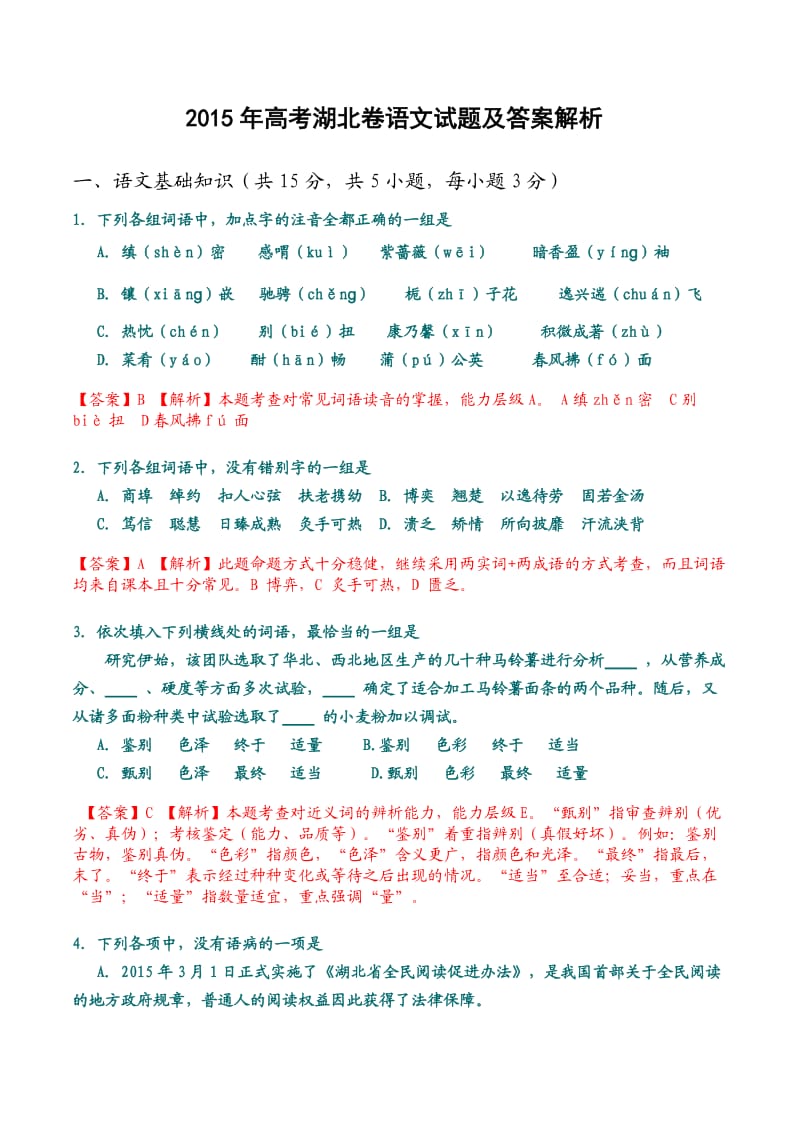 2015年高考湖北卷语文试题及答案解析.doc_第1页