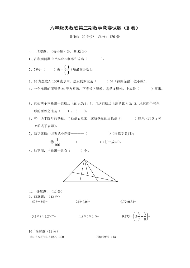 雅礼六年级奥数班第三期数学竞赛试题(B卷).doc_第1页