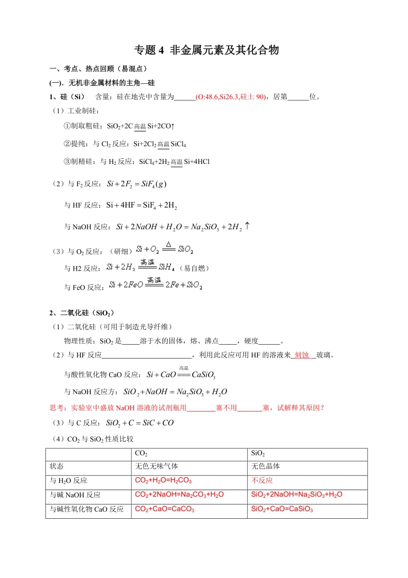专题4非金属元素及其化合物(高三总复习).doc_第1页