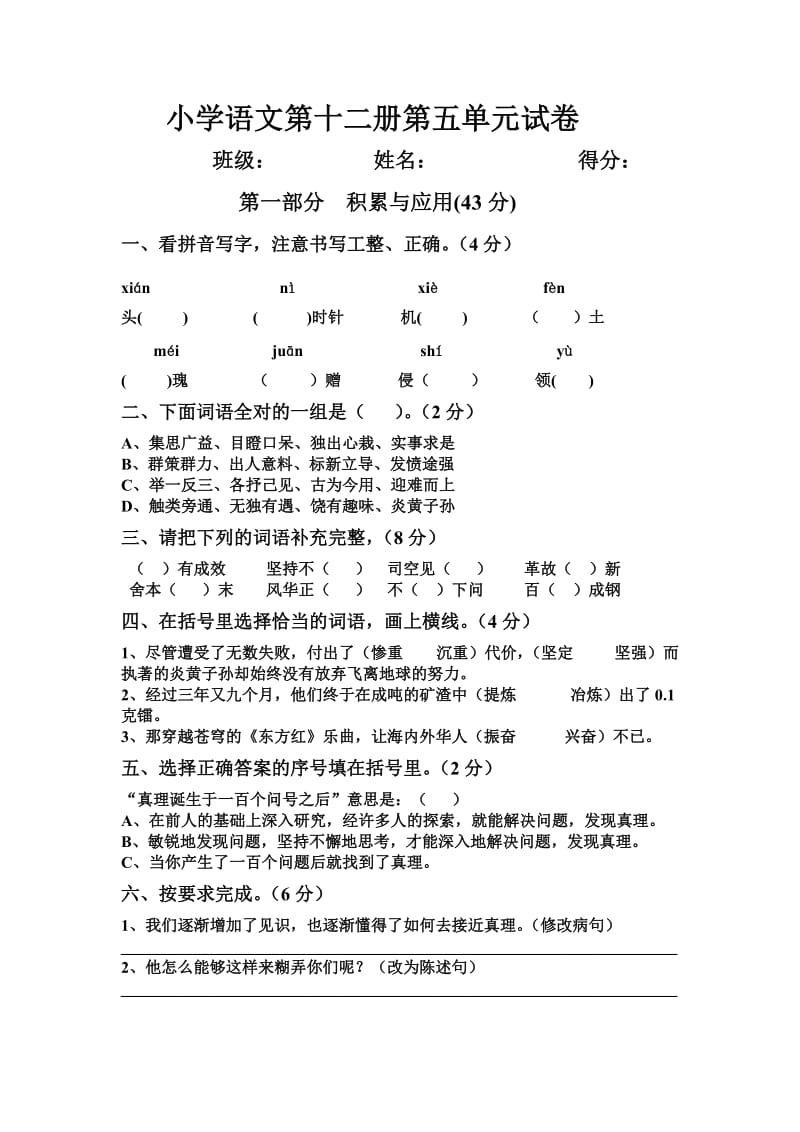 小学语文第十二册第五单元试卷.doc_第1页