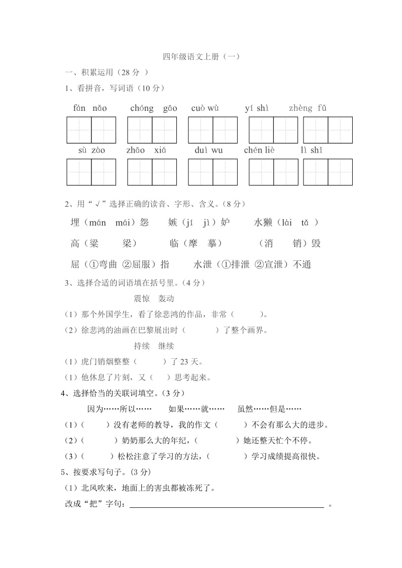 苏教版四年级上册语文一、二单元综合练习卷一BY吠.doc_第1页