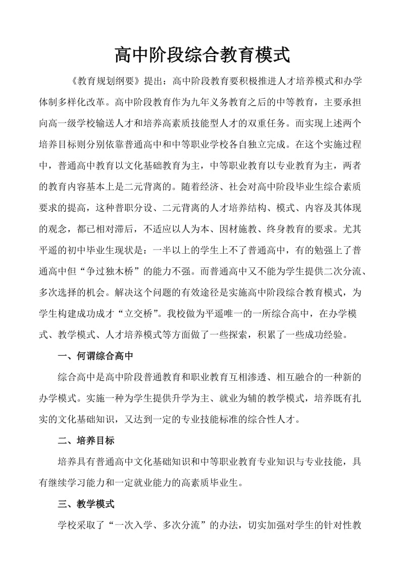 综合高中办学特色.doc_第1页