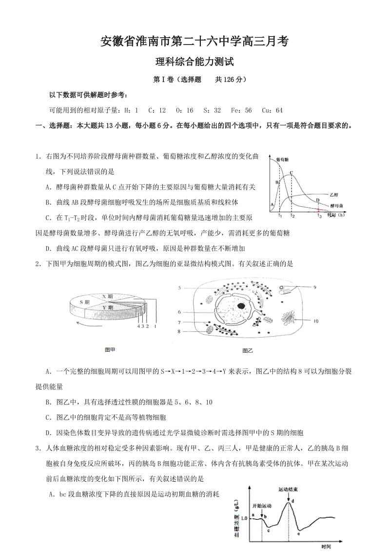 安徽省淮南市第二十六中学高三月考理科综合试题.doc_第1页