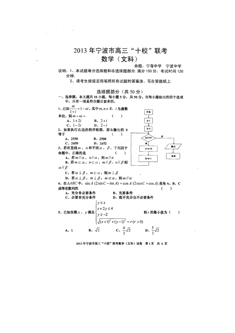 浙江省宁波市2013届高中三十校联考数学文试题.doc_第1页