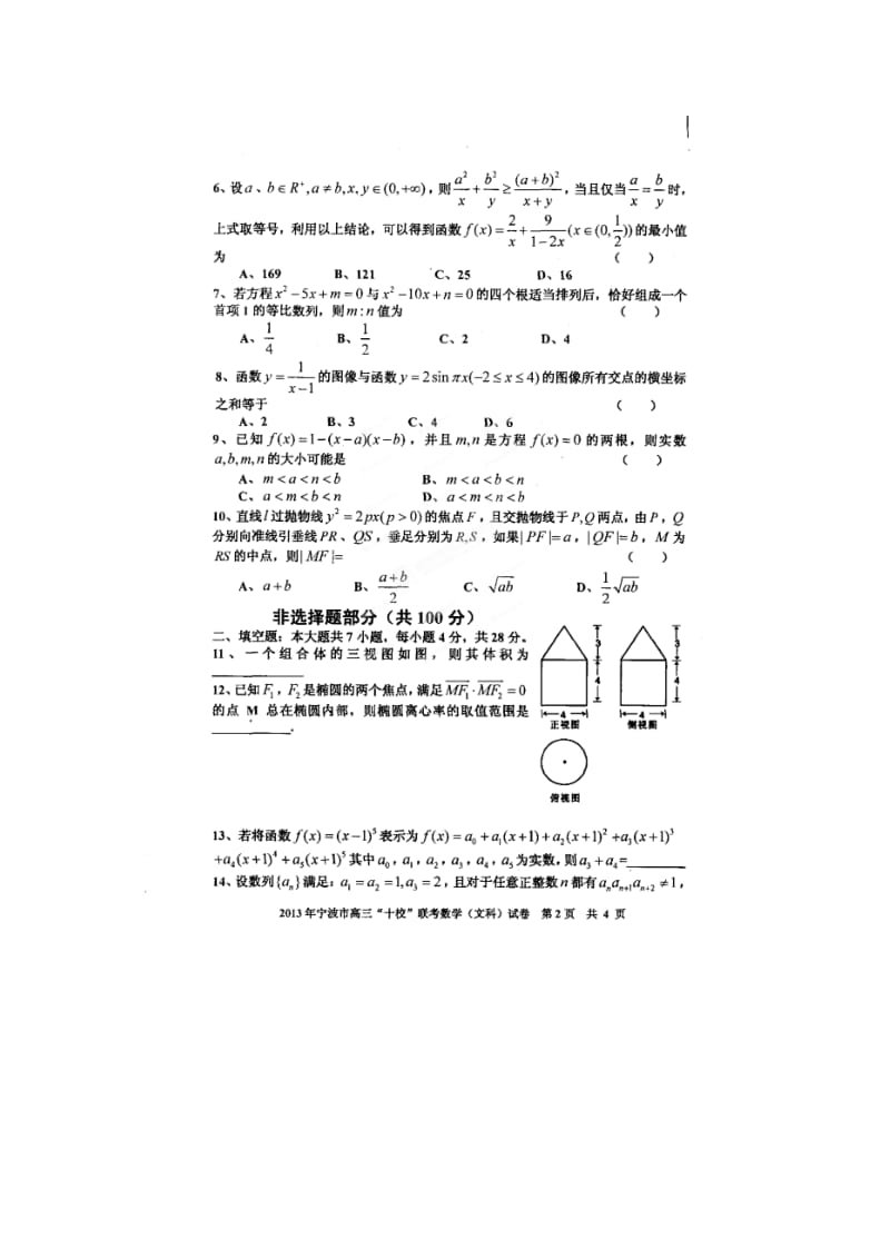 浙江省宁波市2013届高中三十校联考数学文试题.doc_第2页