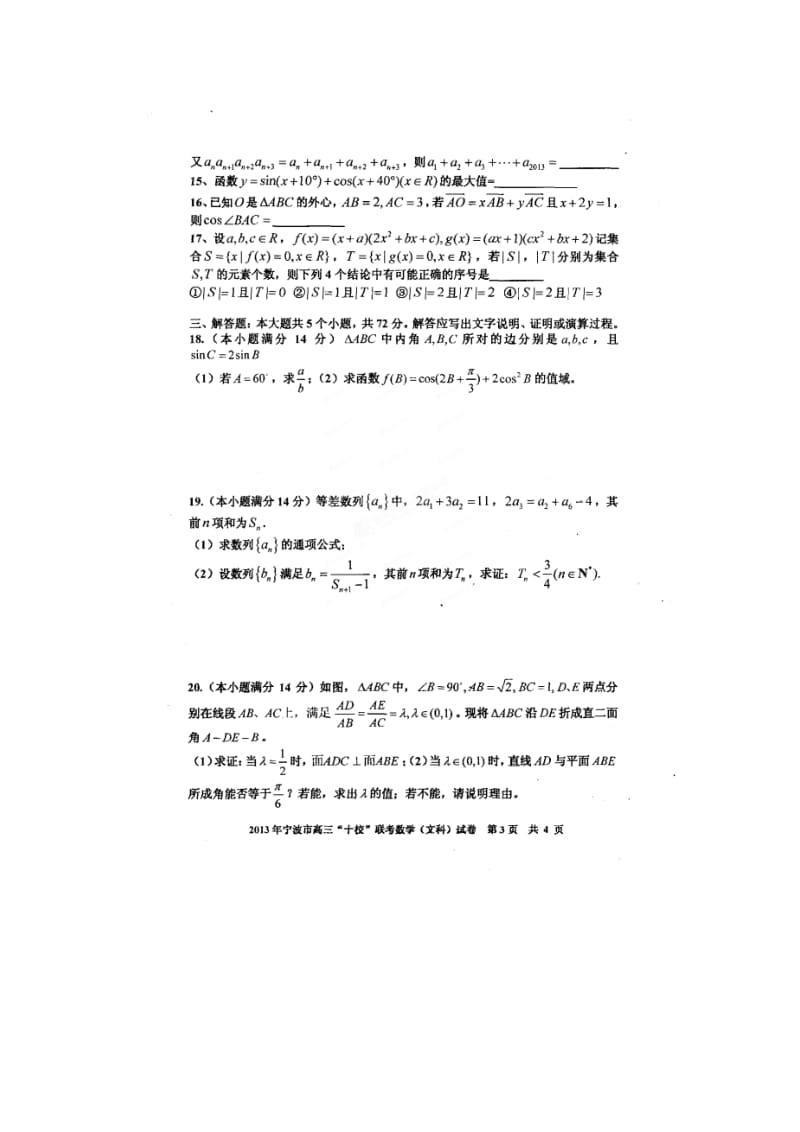 浙江省宁波市2013届高中三十校联考数学文试题.doc_第3页