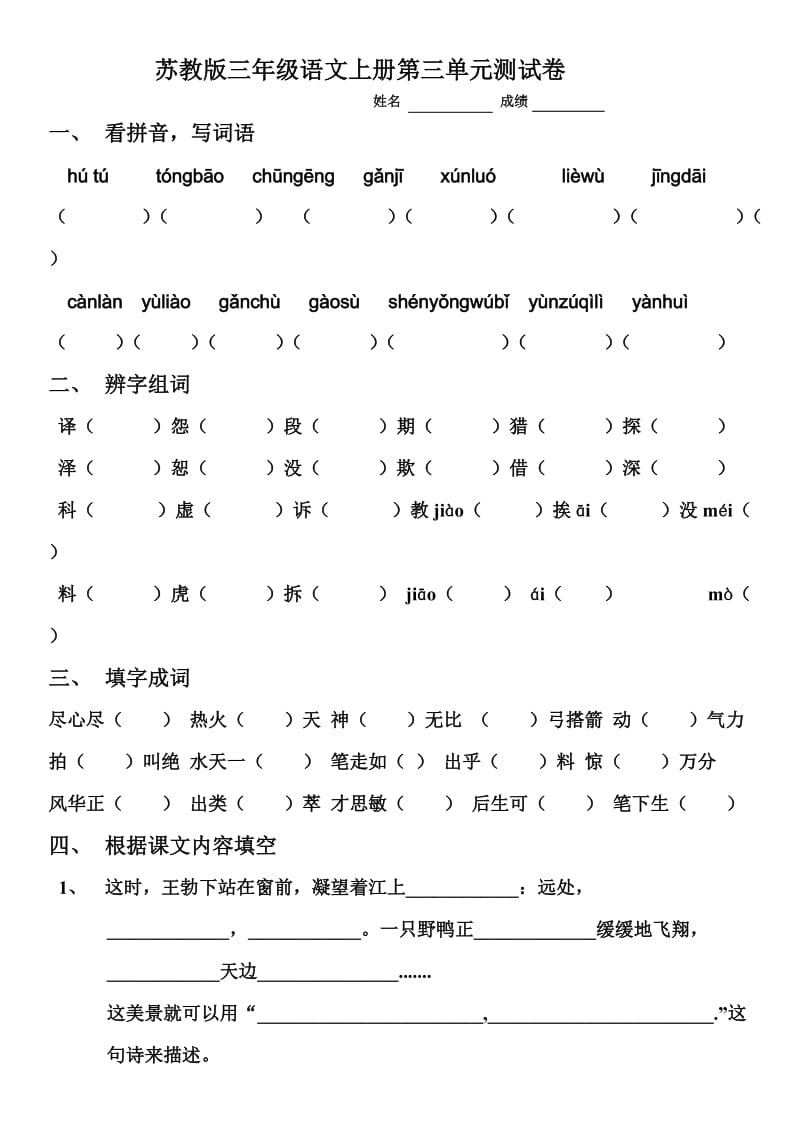 苏教版三年级语文上册第三单元测试卷.doc_第1页