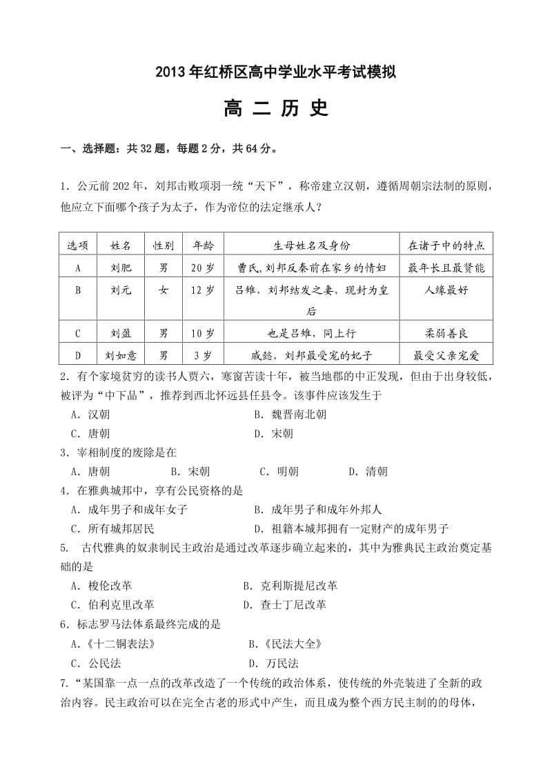 2013年红桥区高中学业水平考试模拟.doc_第1页