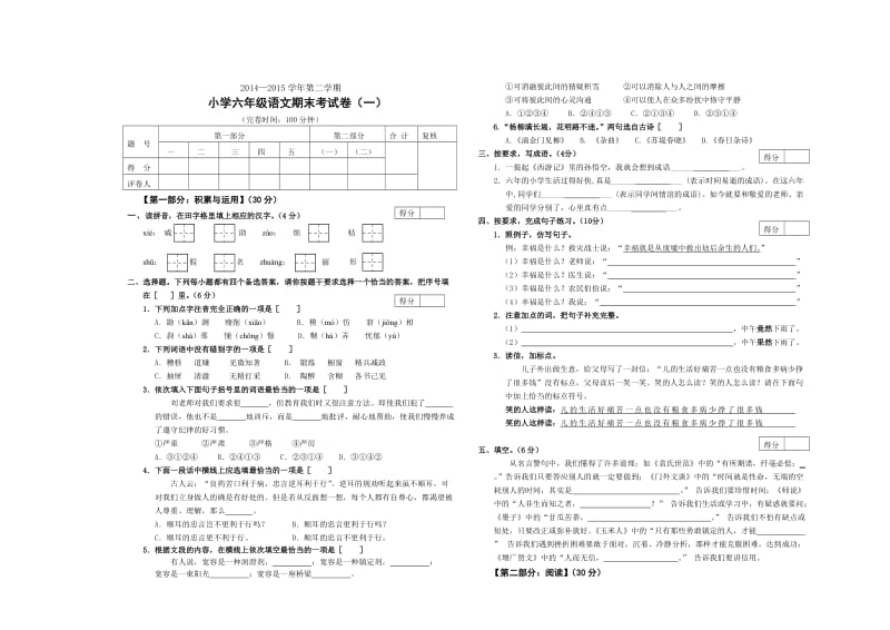 2014-2015学年第二学期小学六年级语文期末考试卷.doc_第1页