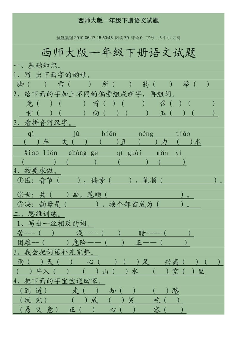 西师大版一年级下册语文试题.doc_第1页