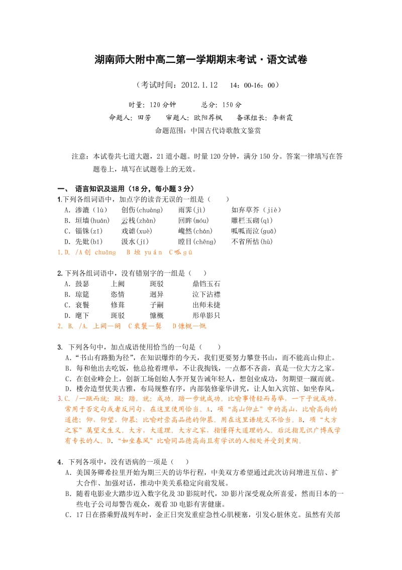 湖南省师大附中11-12学年高二上学期期末考试(语文).doc_第1页