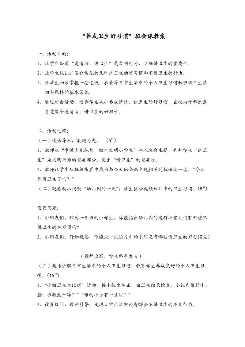 养成卫生好习惯班会课.doc_第1页