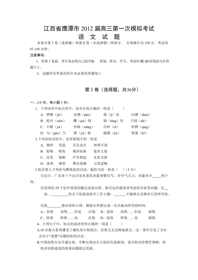 江西省鹰潭市2012届高三第一次模拟考试语文试题.doc_第1页