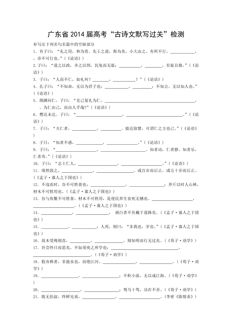 广东省2014届高考“古诗文默写过关”检测.doc_第1页