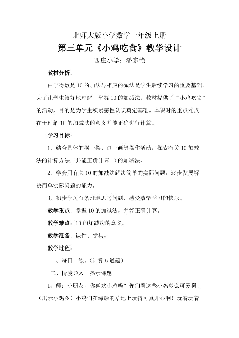 新北师大版一年级数学《小鸡吃食》教学设计.doc_第1页