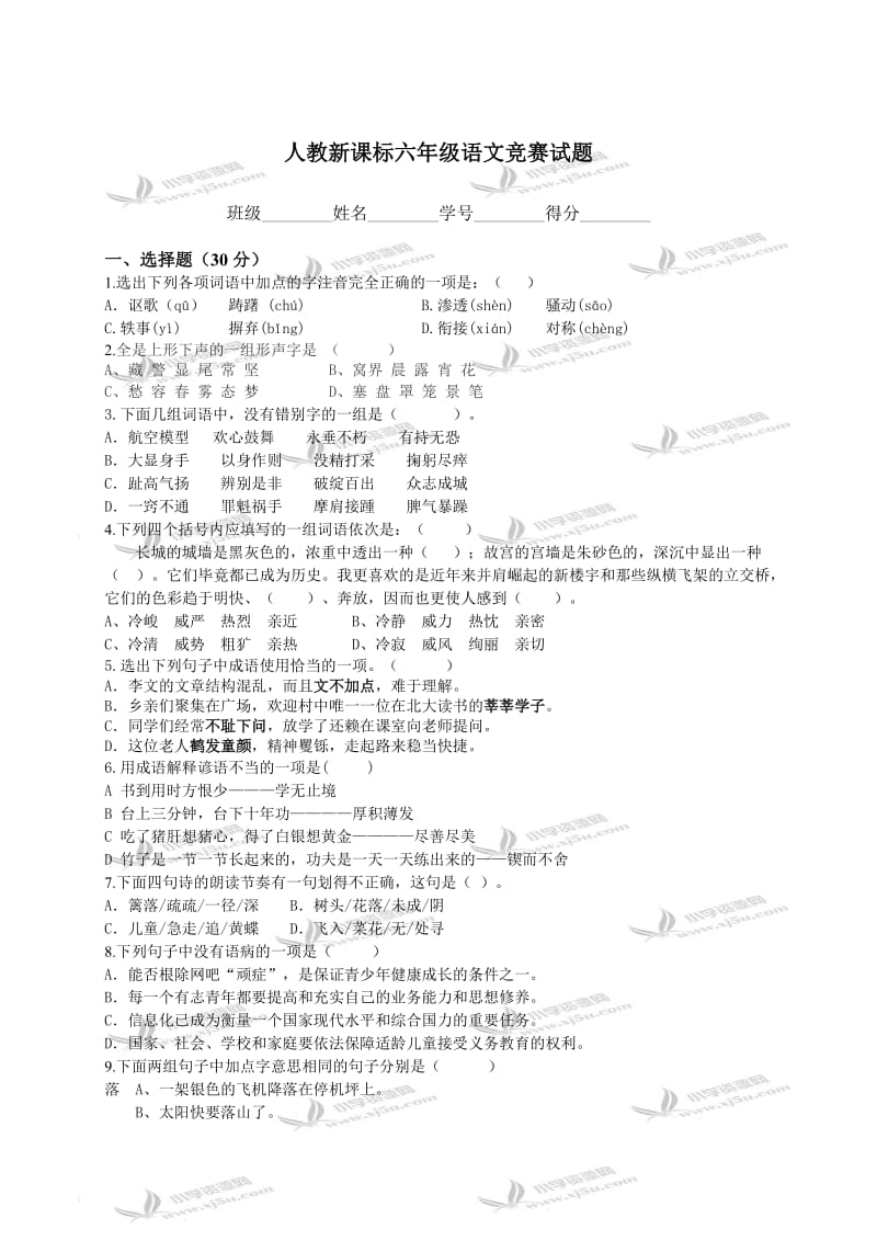 (人教新课标)六年级语文竞赛试题.doc_第1页