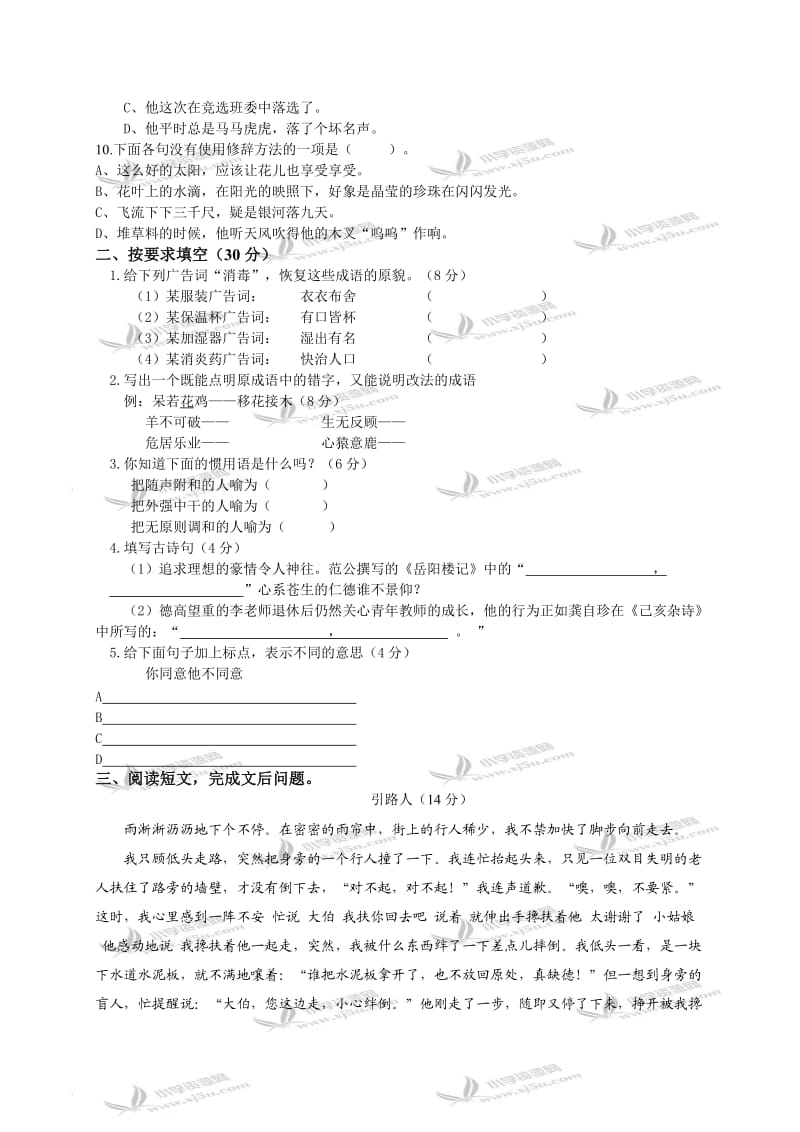 (人教新课标)六年级语文竞赛试题.doc_第2页