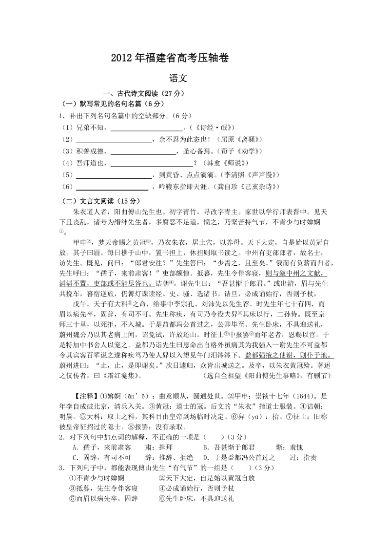 福建省2012届高三高考压轴卷语文.doc_第1页