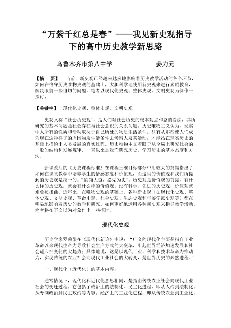 “万紫千红总是春”-我见新史观指导下的高中历史教学新思路.doc_第1页