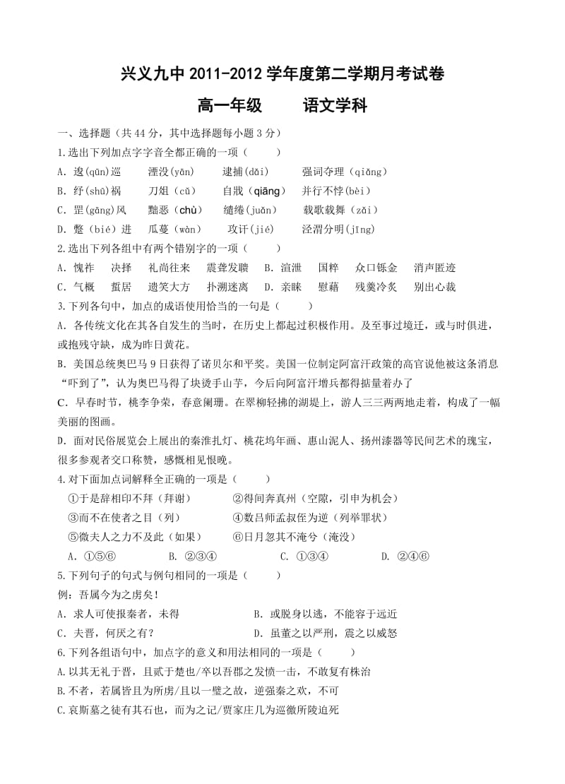 兴义九中2011-2012第二学期高一语文月考试卷及详解.doc_第1页