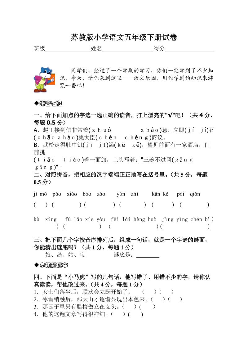 苏教版小学语文五年级下册试卷.doc_第1页