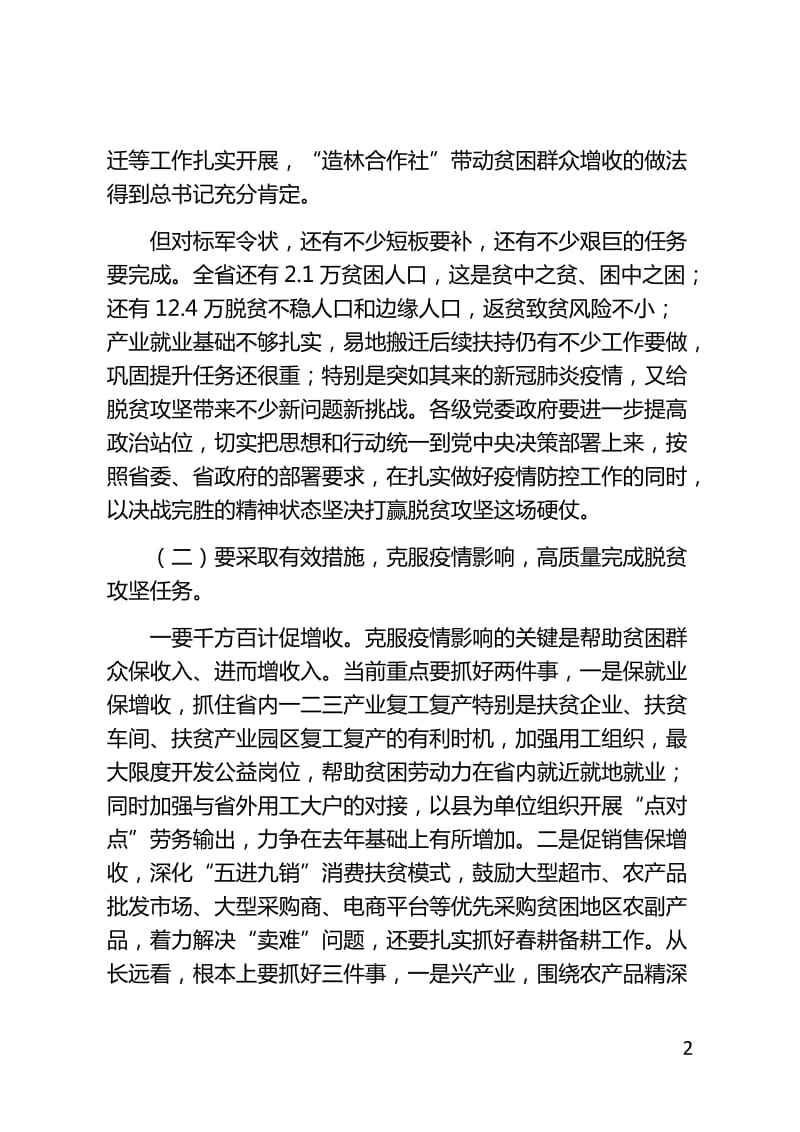 党课学习材料：在决战完胜脱贫攻坚推进会上的讲话_第2页