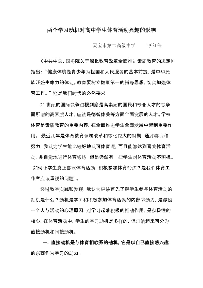 两个学习动机对高中学生体育活动兴趣的影响.doc_第1页