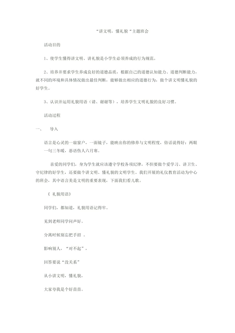 讲文明懂礼貌班会内容.docx_第1页