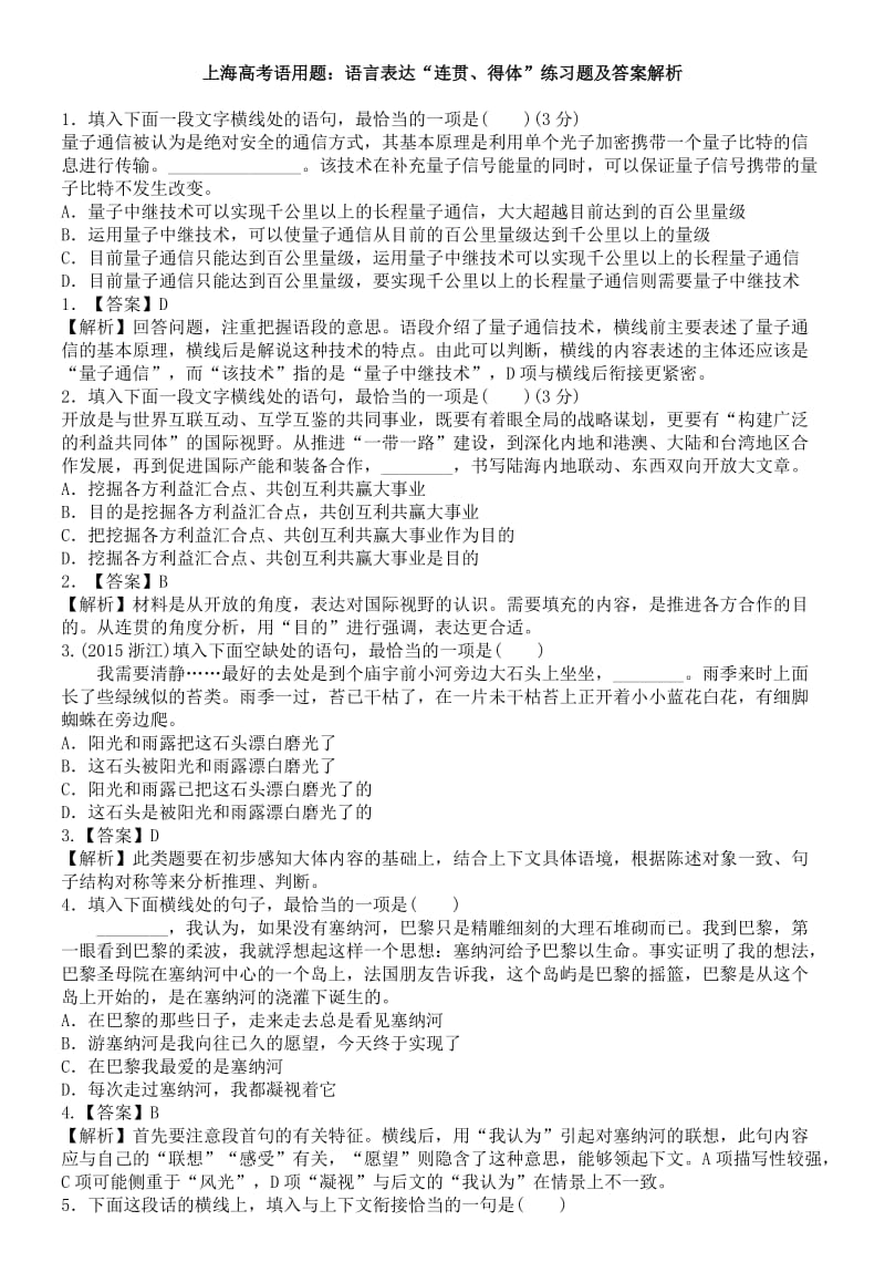 上海高考语用题语言表达“连贯、得体”练习题及答案解析.doc_第1页