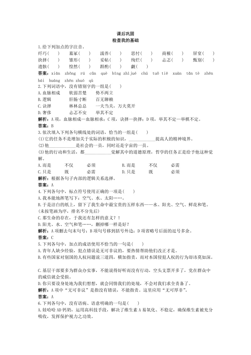 新课标苏教版高中语文必修一课后练习题及详解(我的五样).doc_第1页