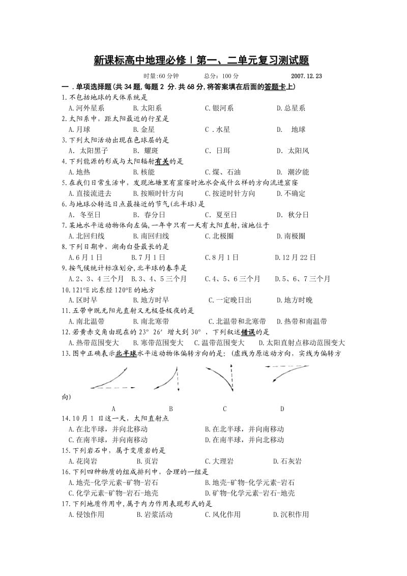 新课标高中地理必修Ⅰ第一、二单元复习测试题(湘教版).doc_第1页