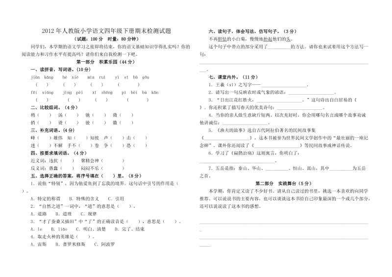 2012年人教版小学语文四年级下册期末检测试题.doc_第1页