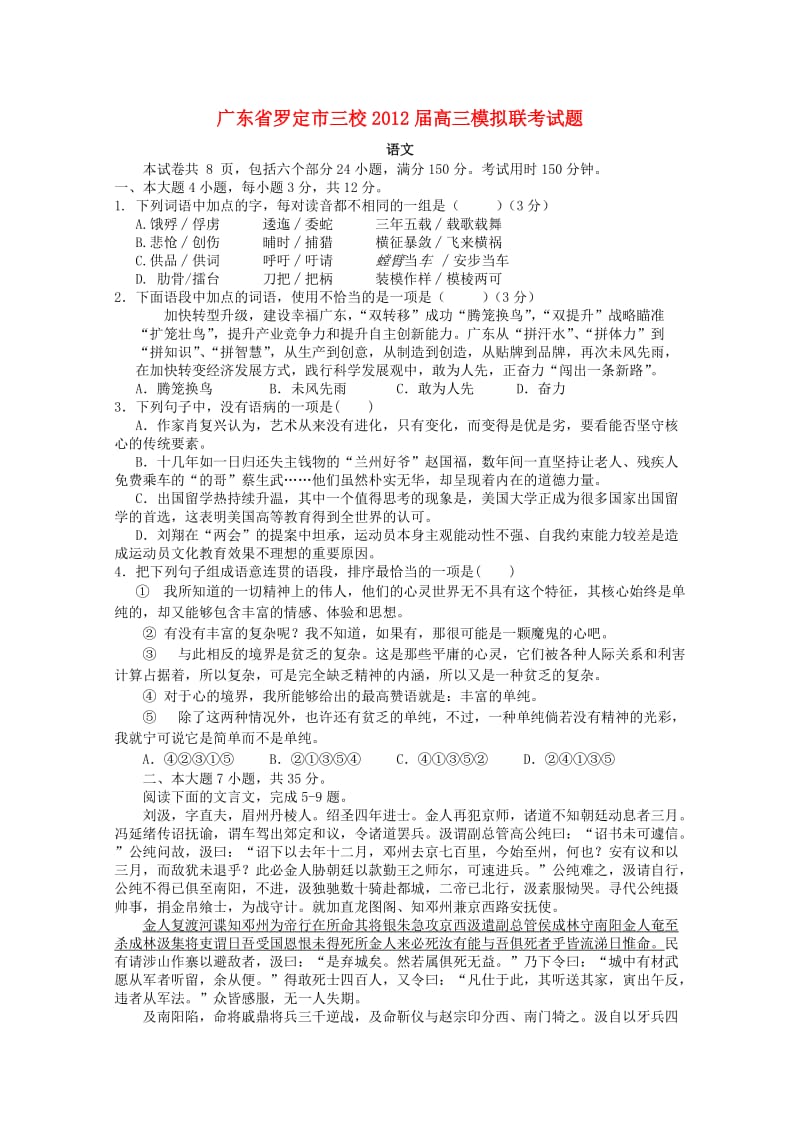 广东省罗定市三校2012届高三语文模拟联考试题.doc_第1页